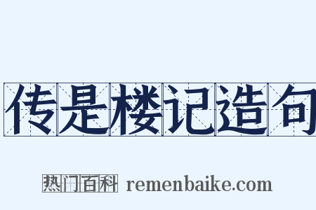 传是楼记造句是什么意思的图片